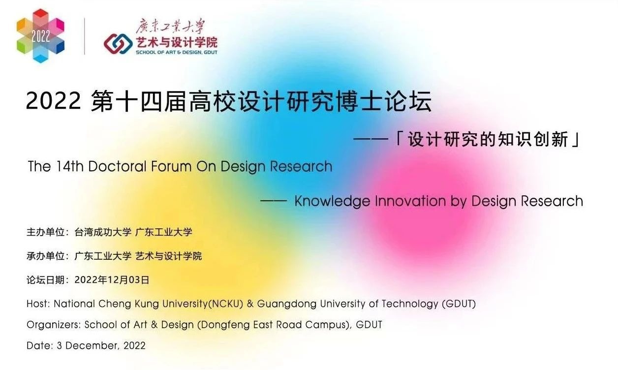 即将开幕丨“设计研究的知识创新”——2022第十四届（成功大学&快猫
）高校设计研究博士论坛