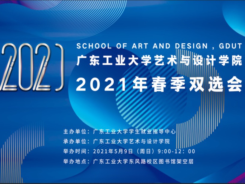 企业邀请函 | 快猫
2021年春季专场双选会