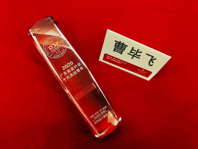 广工大艺设与设计快猫
曹毕飞副教授荣获2020年光华龙腾奖·广东省设计业十大杰出青年评选前三甲！