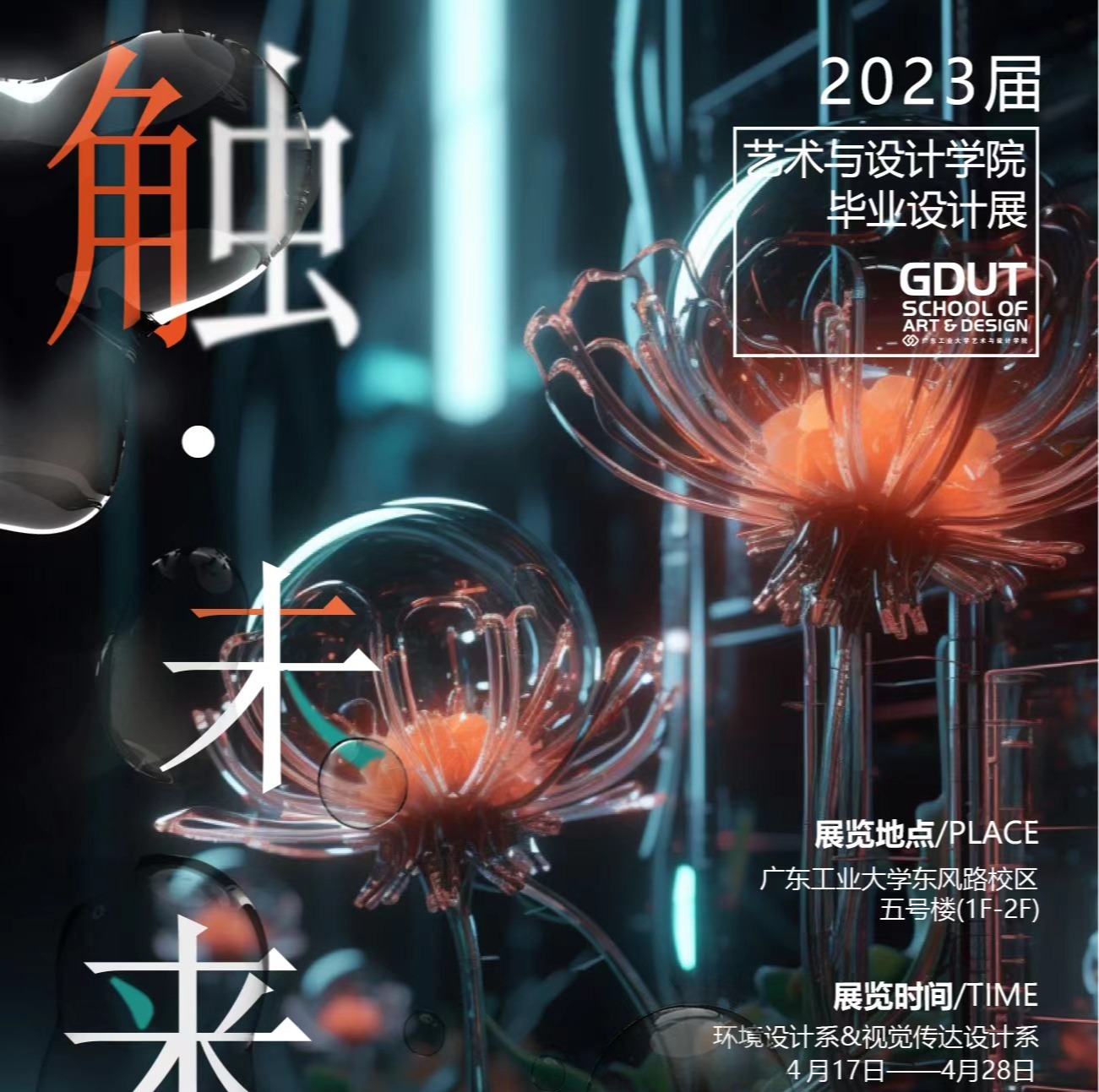触·未来 | 快猫
2023届美术学本科毕业作品展